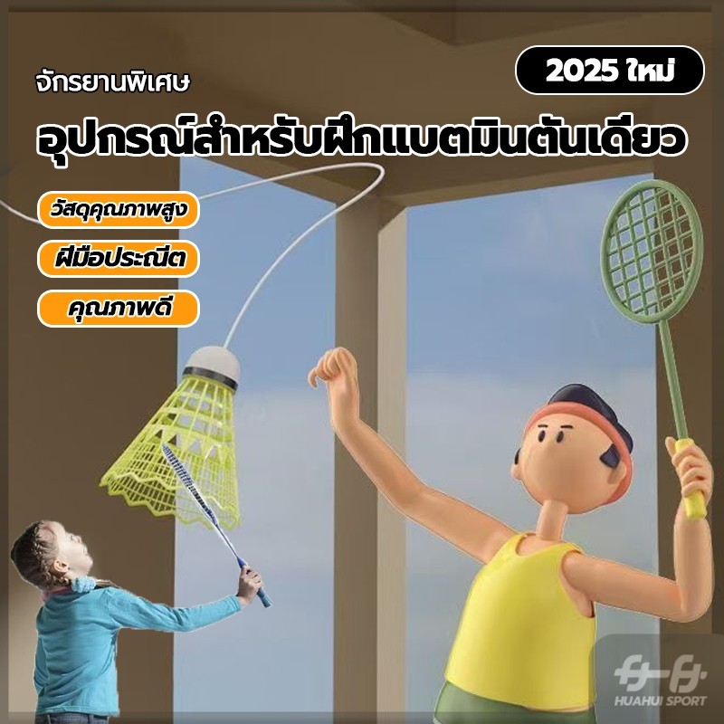 อุปกรณ์สำหรับฝึกแบตมินตันเดี่ยว ลูกแบตมีไฟ เล่นคนเดียวได้ อุปกรณ์ออกกำลังกายสามารถยืดหยุ่นได้ greentheshop
