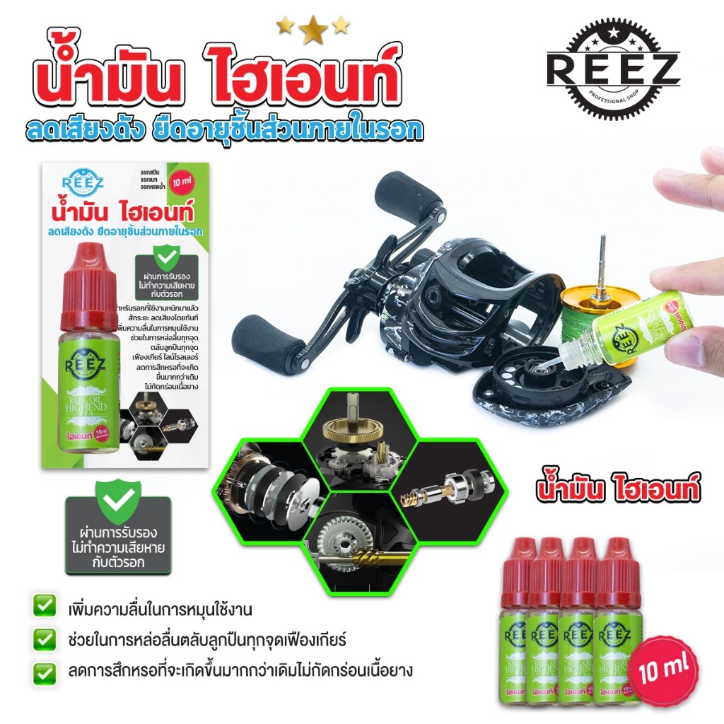 [REEZ] น้ำมัน จาระบีสำหรับดูแลรอกตกปลาโดยเฉพาะ มีใบรับรองเป็นFoodGrade ไม่ทำลายสีรอกและชิ้นส่วนภายใน