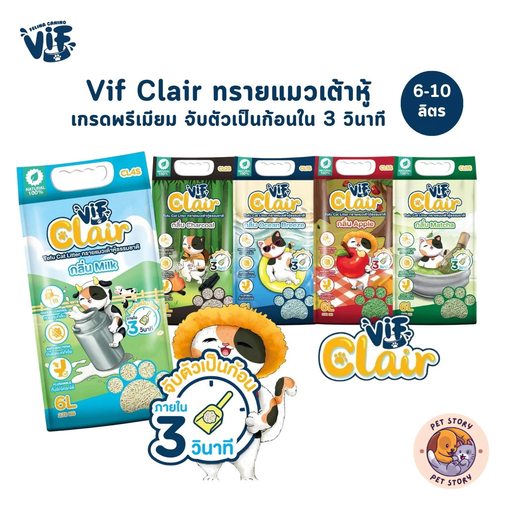🔥มี Token Vif Clair ทรายแมวเต้าหู้เกรดพรีเมียม ผลิตจากวัตถุดิบธรรมชาติ ดูดซึมดี จับตัวเป็นก้อนเร็ว ขนาด 6-10 ลิตร