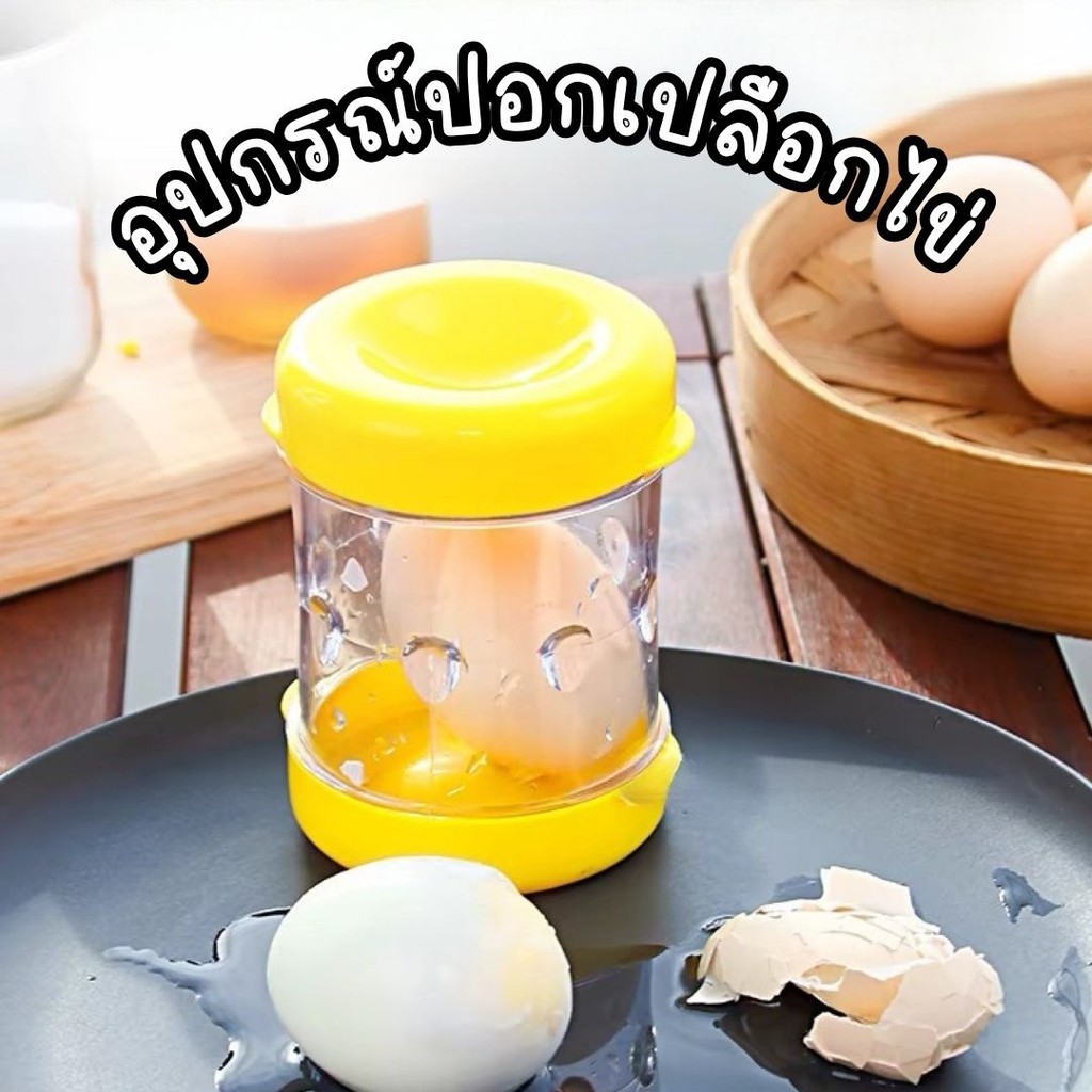 🥚อุปกรณ์ปอกเปลือกไข่ ที่ปอกไข่ ปอกไข่ต้ม เครื่องปอกไข่ต้ม พกพา🥚  #AH-0014