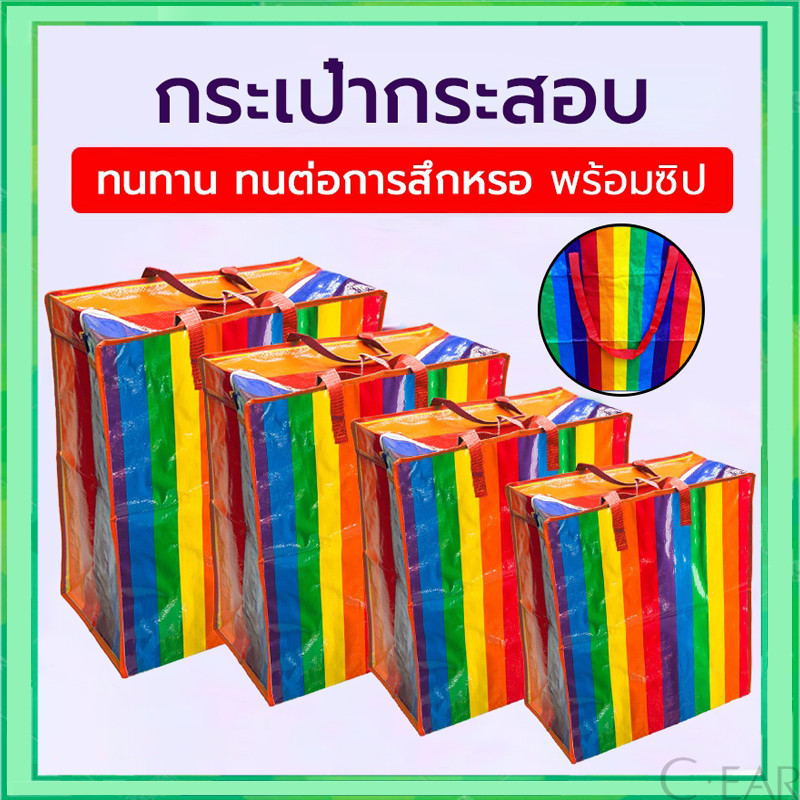 กระเป๋ากระสอบ ถุงสายรุ้ง ถุงย้ายบ้าน ไม่ฉีกขาดง่าย ใหญ่กว่าทั่วไป แข็งแรงทนทาน อย่างหนา