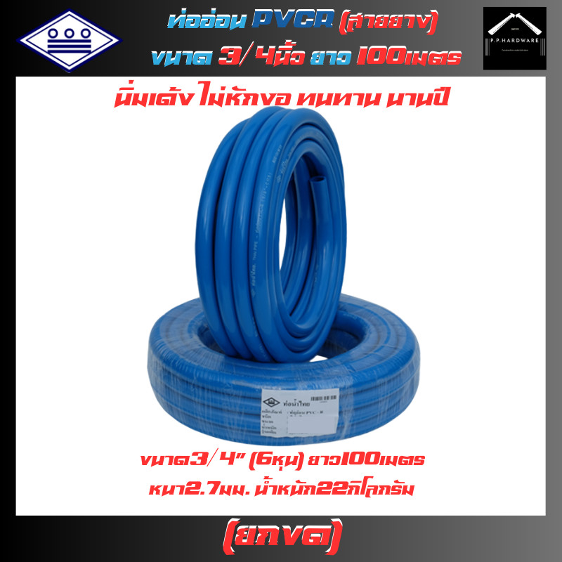 ท่อน้ำไทย สายยางPVC-R ขนาด3/4นิ้ว(6หุน) ยาว100เมตร สีน้ำเงิน สายยางรดน้ำ