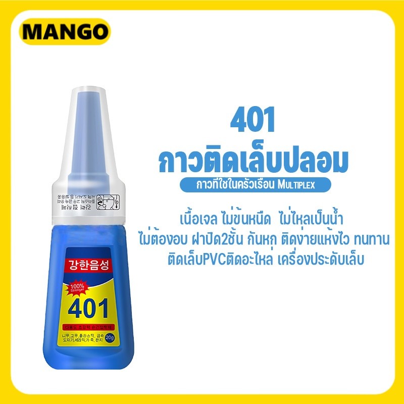 กาว401 กาวติดเล็บปลอม (ขนาด 20g)