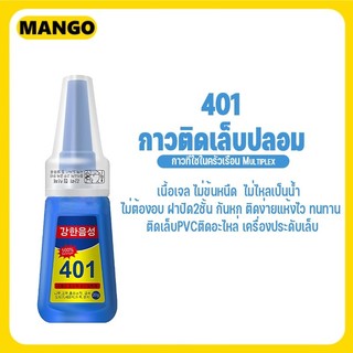 กาว401 กาวติดเล็บปลอม (ขนาด 20g)