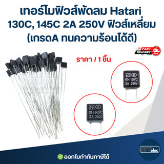 เทอร์โมฟิวส์พัดลม Hatari 130C, 145C 2A 250V ฟิวส์เหลี่ยม (เก…