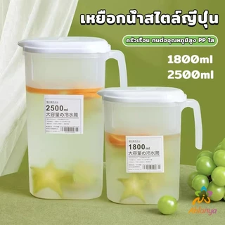 Ahlanya เหยือกน้ำสไตล์ญี่ปุ่น จุปริมาณได้เยอะ 1800ml/2500ml เนื้อหนาทนทาน ขวดน้ําขนาดใหญ่ Cold kettle