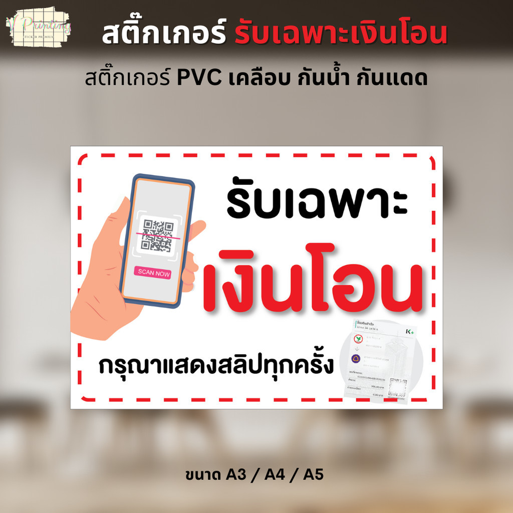 สติ๊กเกอร์ รับเฉพาะเงินโอน ตกแต่งหน้าร้าน สติ๊กเกอร์ PVC งานพิมพ์ เคลือบด้าน อย่างดี กันน้ำ กันแดด ขนาด A3 / A4 / A5