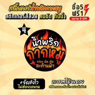 ฉลากสินค้าสำเร็จรูป สติกเกอร์ติดน้ำพริกกากหมู ฉลากกันน้ำ 100% ขนาด 3 ซม (48 ดวง)
