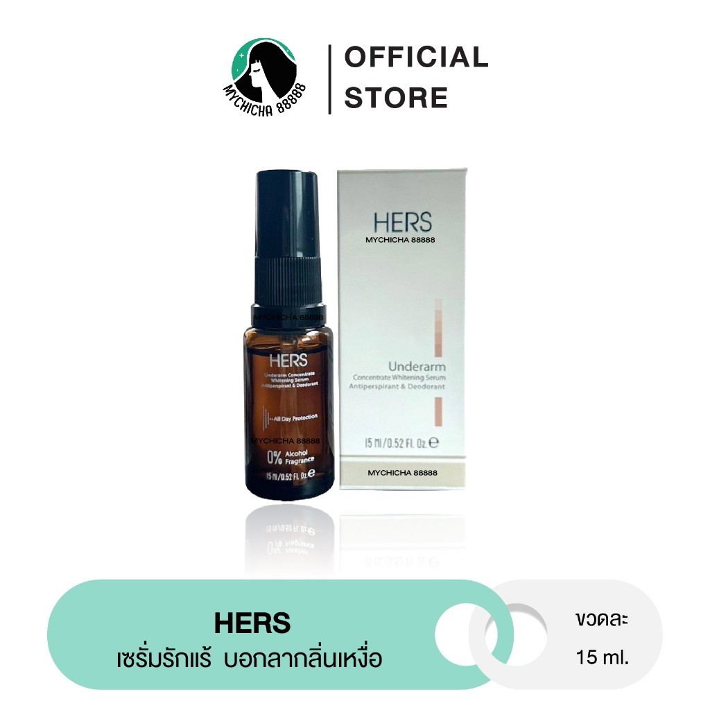{ ของแท้ } เซรั่มรักแร้ HERS ระงับเหงื่อ คุมกลิ่นกาย วงแขนเนียน กระจ่างใส ลดตุ่มหนังไก่ ขนาด 15 ml