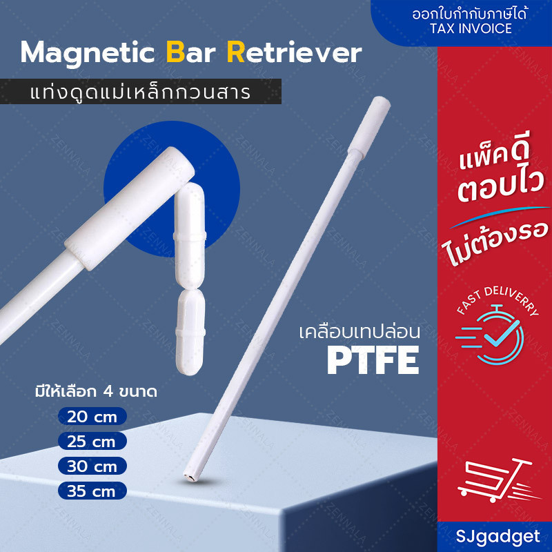 แท่งดูดแม่เหล็กกวนสาร Magnetic Bar Retriever มีให้เลือก 4 ขนาด