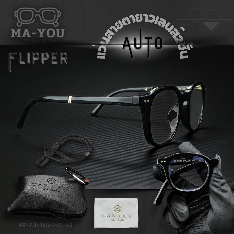 แว่นสายตายาวเลนส์2ชั้นAUTO รุ่น "ฟลิปเปอร์ Flipper" แว่นตา พับได้ สายตา ยาว กันแดด ในตัว