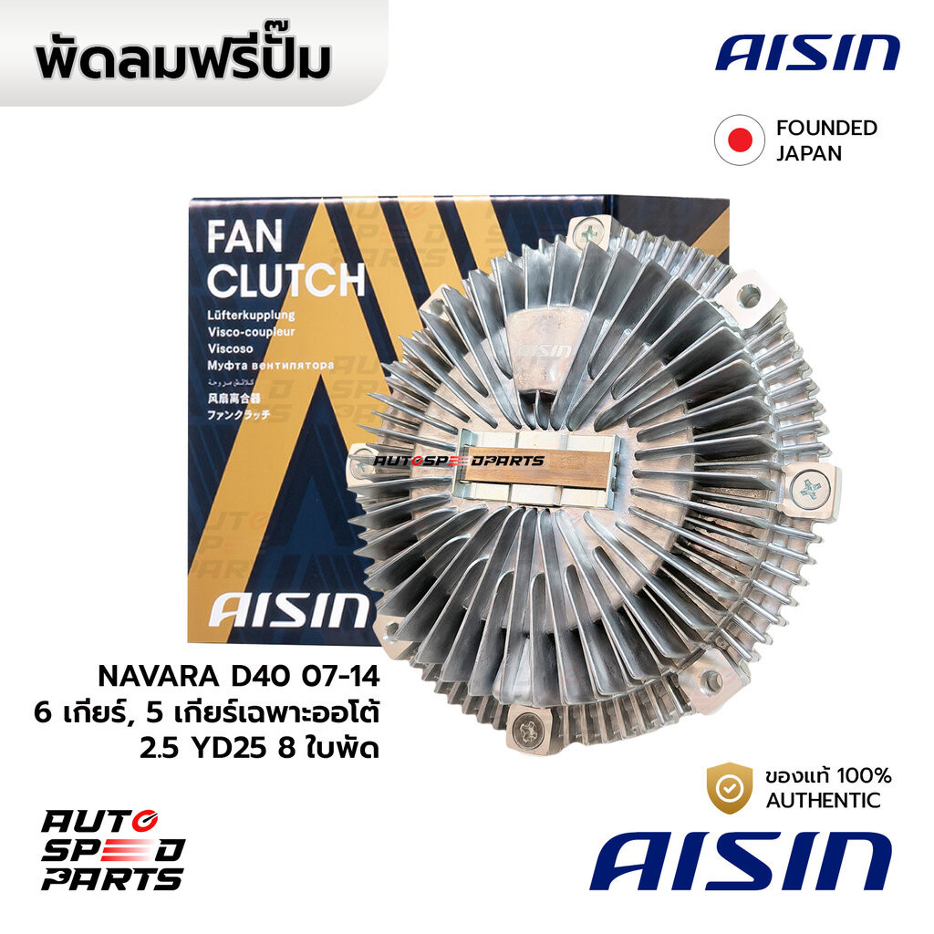 AISIN ฟรีปั๊ม NAVARA D40 07-14 6 เกียร์ธรรมดา, 5 เกียร์ออโต้ YD25(2.5) 8 ใบพัด FCN-622 *เช็คก่อนสั่ง 21082-EB70B/C