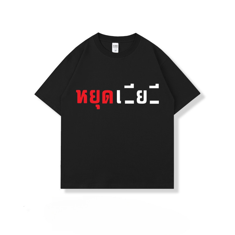 （จัดส่งตลอด 24 ชั่วโมง）Woo Right เสื้อยืดสกรีนลายคำพูดสุดกวน หยุดเลีย… เนื้อผ้าcotton100%ใส่ได้ทั้งหญิงเเละชาย HY