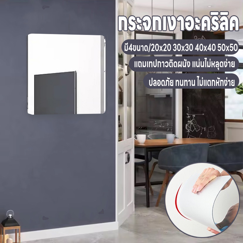 กระจกเงาอะคริลิค กระจกเงา กระจกติดผนัง กระจกแต่งหน้า กระจก มี4ขนาด 20x20 30x30 40x40 50x50ไม่แตกหักง่าย แถมเทปกาวติดผนัง