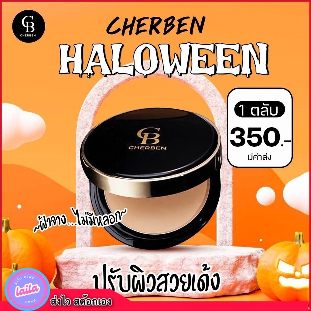 เก็บโคดในไลฟ์ 100.- Cherben  แป้งพัฟเฌอเบญตลับใหญ่ ของแท้ คุมมัน กันแดด กันน้ำ ยาวนาน