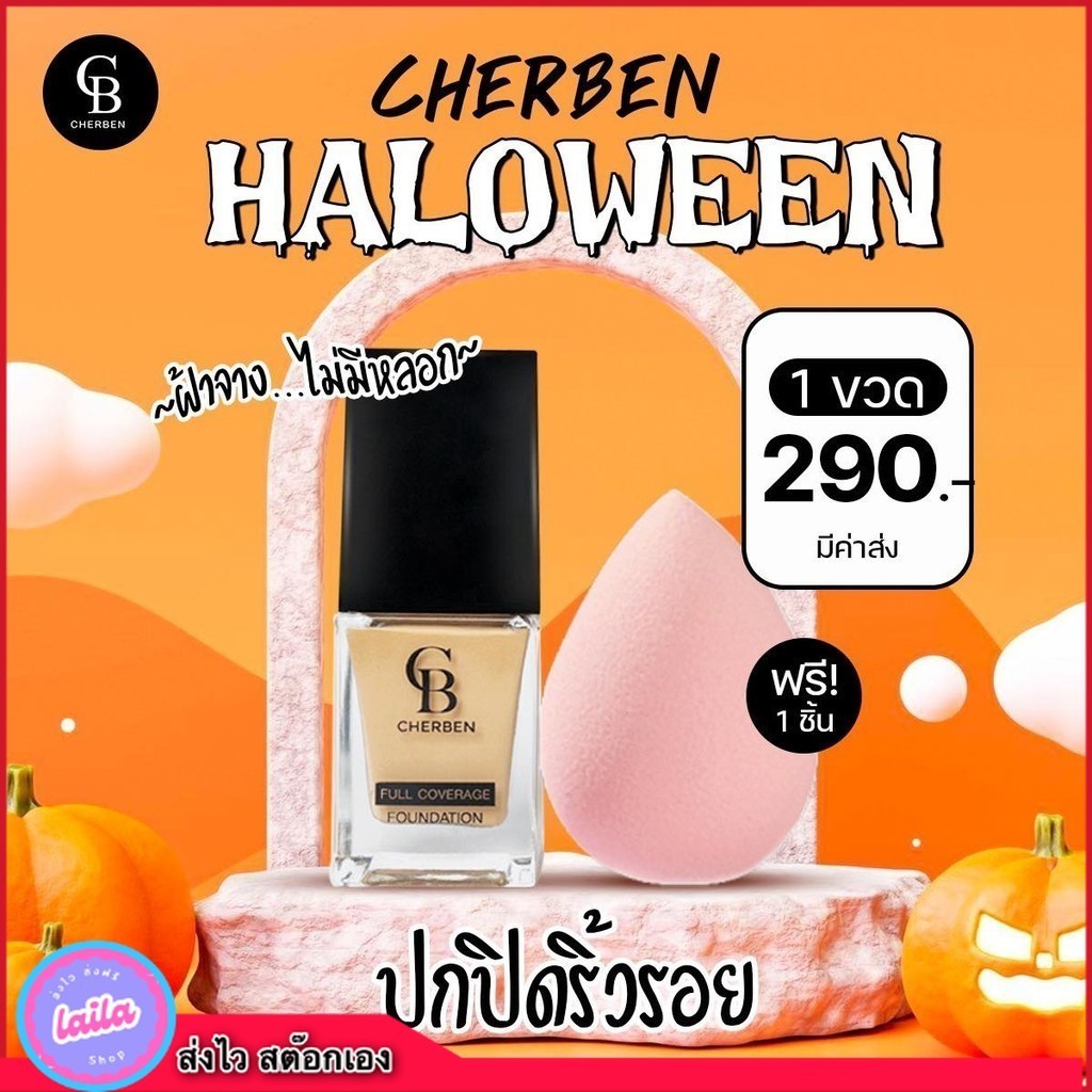 เก็บโคดในไลฟ์ 100.- ส่งฟรีCherben ครีมรองพื้นเฌอเบญ เนื้อลิคควิดปกปิดขั้นเทพเกลี่ยง่าย​ของแท้ส่งตรงจากบริษัท