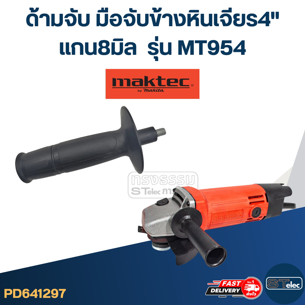ด้ามจับหินเจียร Maktec MT954 -ด้ามจับข้างหินเจียร4นิ้ว(แกน8มิล)