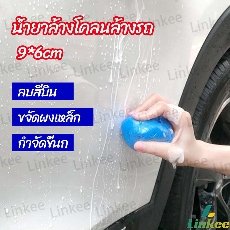 Linkee ดินน้ำมันล้างรถ ดินน้ำมันกำจัดคราบ ดินน้ำมันขจัดคราบ car wash mud