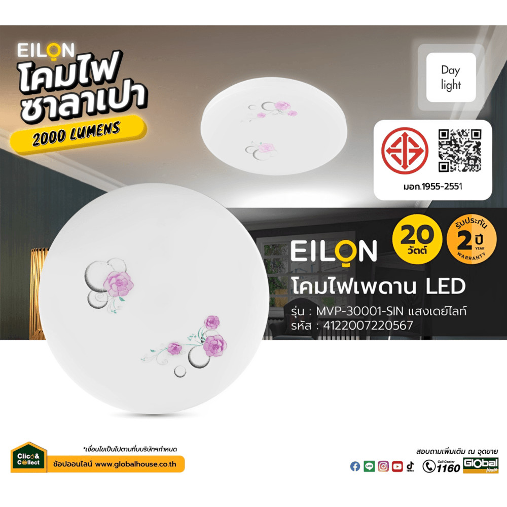 GlobalHouse EILON โคมไฟเพดาน LED 20W รุ่นMVP-30001-SIN แสงเดย์ไลท์ สินค้าของแท้คุณภาพดี