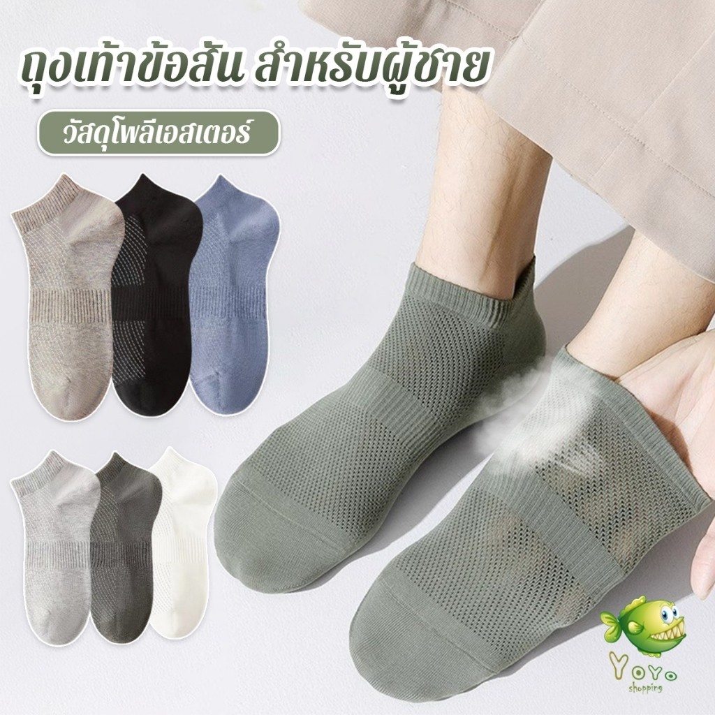 YOYO ถุงเท้าข้อสั้น เหมาะกับคุณผู้ชาย มาพร้อมรูตาข่ายระบายอากาศ ผ้านุ่ม Men socks