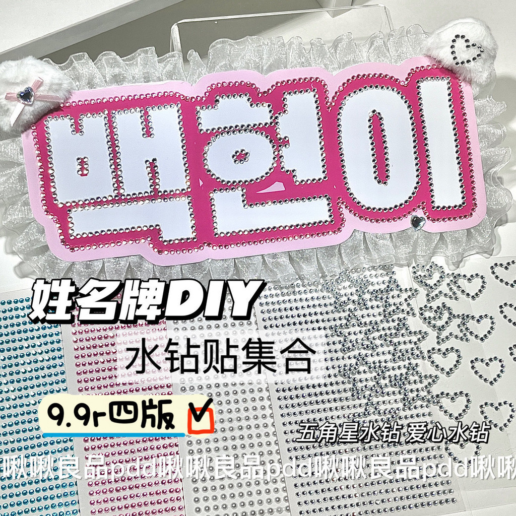 [จัดส่งด่วน] DIY สติกเกอร์ Rhinestone Aidou ชื่อแท็กสนับสนุนพัดลมตกแต่งสติกเกอร์ Rhinestone สามมิติสติกเกอร์โซ่มุกกระพริบสติกเกอร์ตัดเพชรราคาถูก