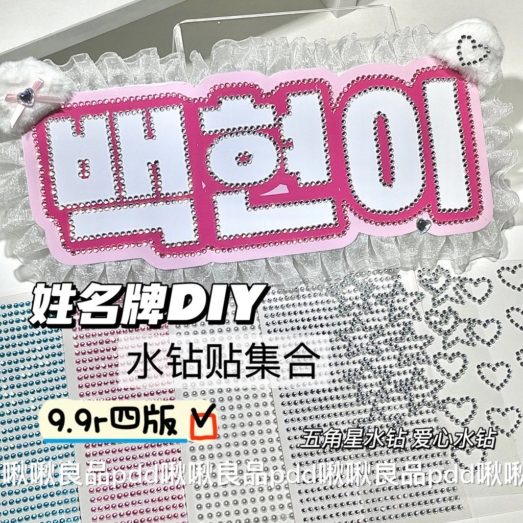 [จัดส่งด่วน] DIY สติกเกอร์ Rhinestone Aidou ชื่อแท็กสนับสนุนพัดลมตกแต่งสติกเกอร์ Rhinestone สามมิติโซ่มุกกระพริบสติกเกอร์ตัดเพชรราคาถูก