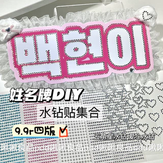 [จัดส่งด่วน] DIY สติกเกอร์ Rhinestone Aidou ชื่อแท็กสนับสนุนพัดลมตกแต่งสติกเกอร์ Rhinestone สามมิติโซ่มุกกระพริบสติกเกอร์ตัดเพชรราคาถูก
