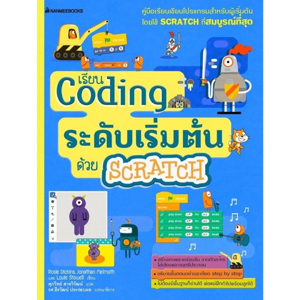 หนังสือเด็ก เสริมการเรียน Coding เบื้องต้น
