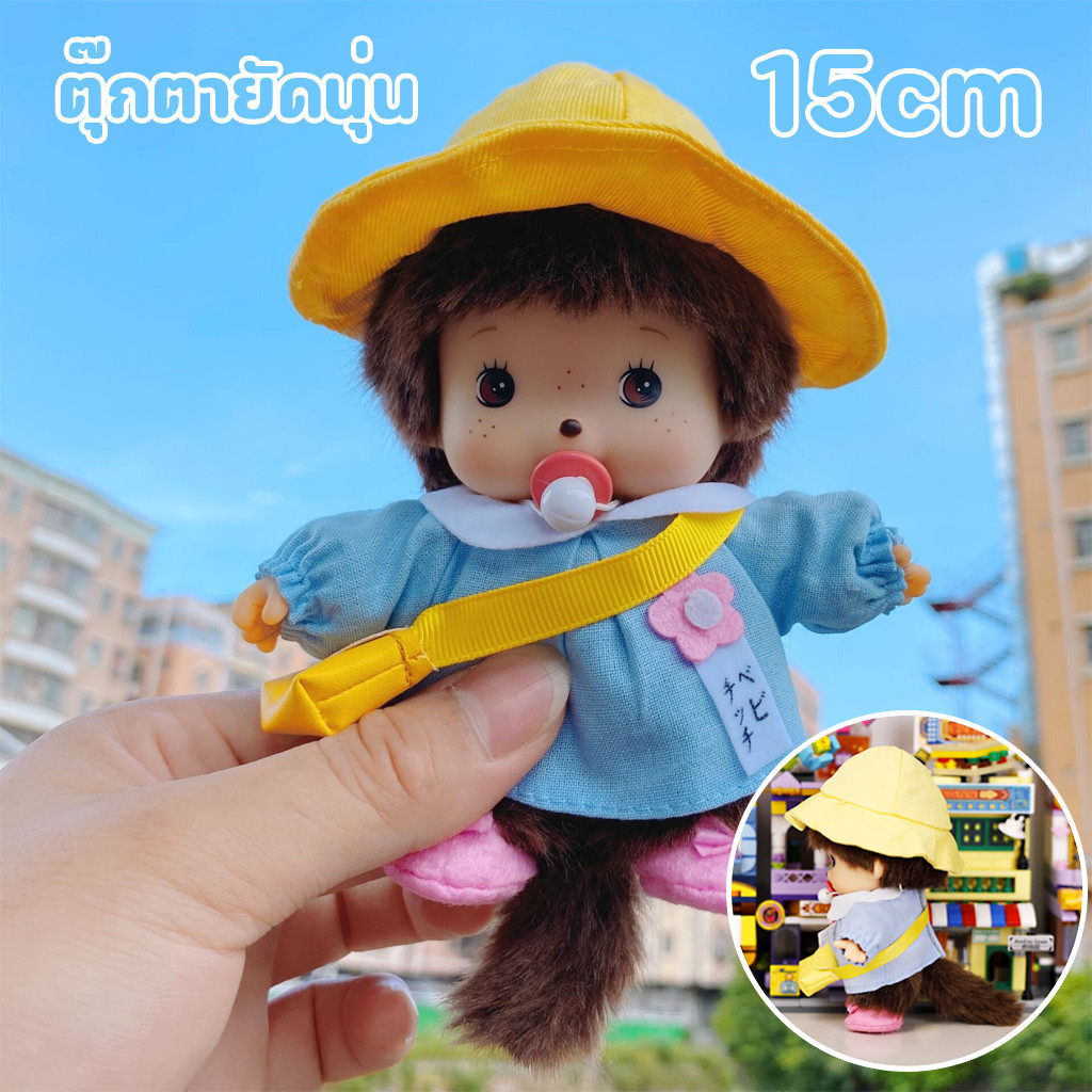 Monchhichi น่ารักมาก น่ารัก ขนาด 15 ซม. ตุ๊กตาม่อนชิชิ ตุ๊กตายัดนุ่น ของเล่นสําหรับเด็ก