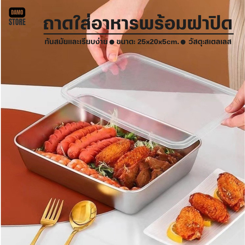 กล่องใส่ของ ถาดใส่ของสแตนเลสอเนกประสงค์ ทรงสี่เหลี่ยม มีฝาปิดพลาสติก B00034