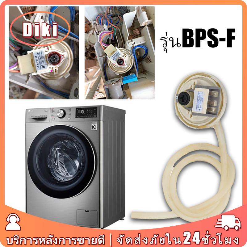 เพรสเชอร์สวิทซ์เครื่องซักผ้า lg สำหรับ แอลจี BPS-F อะไหล่