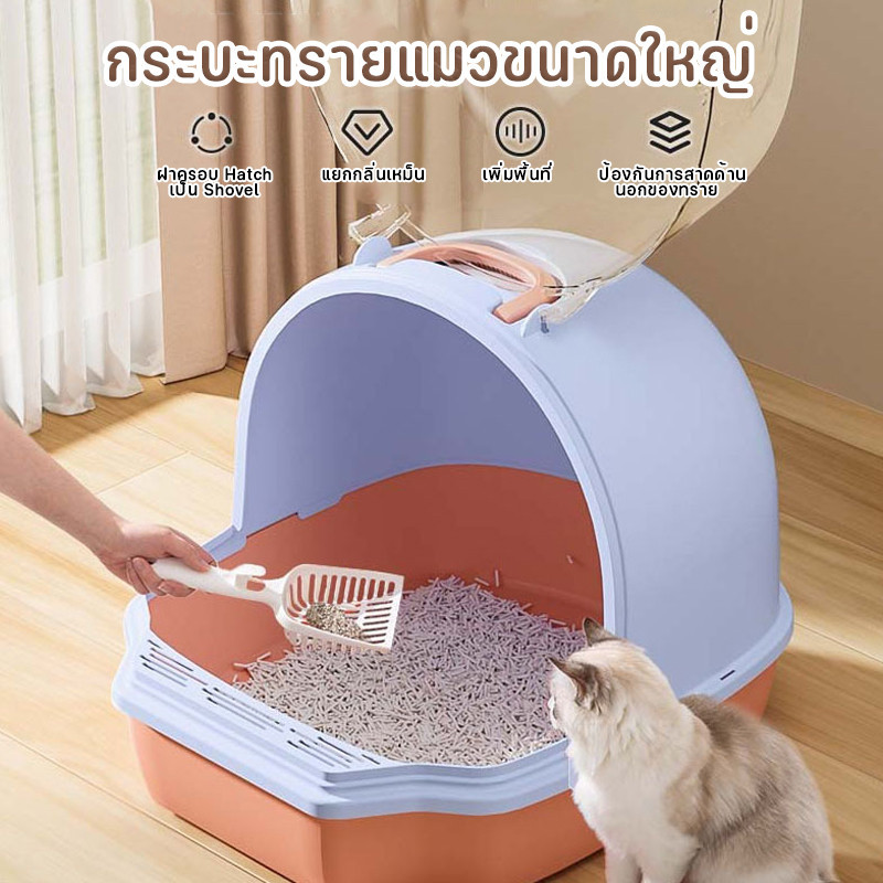 ห้องน้ำแมว กระบะทรายแมวขนาดใหญ่ แบบปิด ป้องกันกลิ่น ป้องกันการกระเซ็น ฟรี ที่ตักทรายแมว