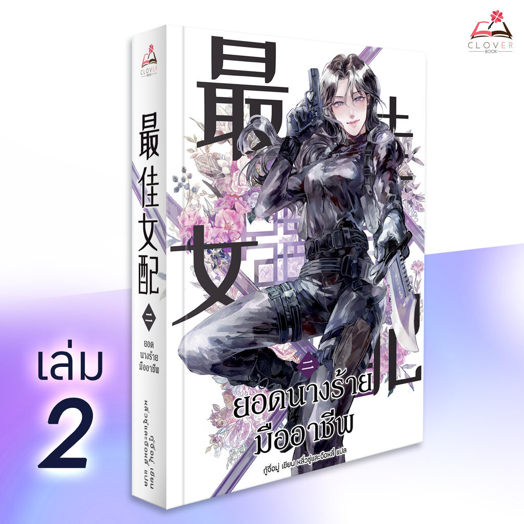 นิยาย 最佳女配 ยอดนางร้ายมืออาชีพ เล่ม 2 [นิยายแปล] [มีตำหนิเล็กน้อย]