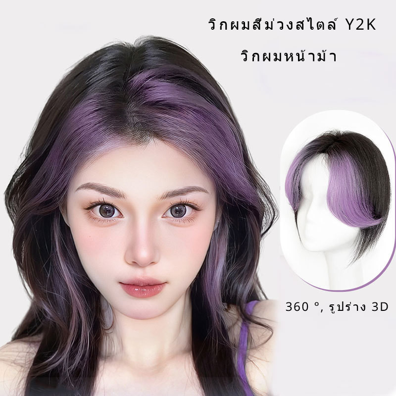 สไตล์ Y2K, วิกผมหน้าม้าสีม่วง, เบาและระบายอากาศได้, วิกผมหน้าม้าที่นุ่มฟูและไร้รอยต่อตามธรรมชาติ