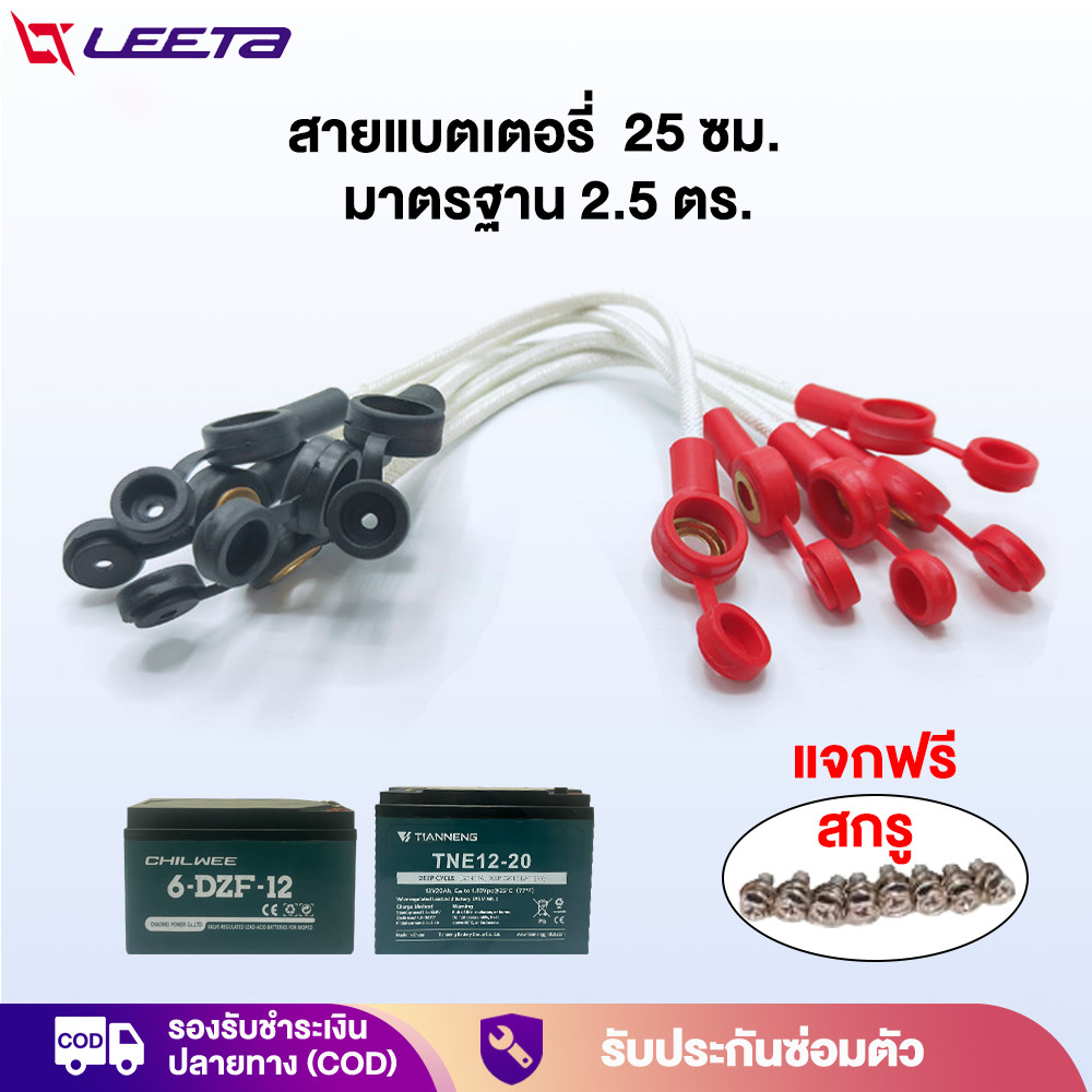 LEETA สายแบตเตอรี่ สายยาว 25cm มาตรฐาน 2.5 ตร. มอเตอร์ไซค์ไฟฟ้า รถไฟฟ้าผู้ใหญ่3 ล้อ จักรยานไฟฟ้า น็อตแบตเตอรี่