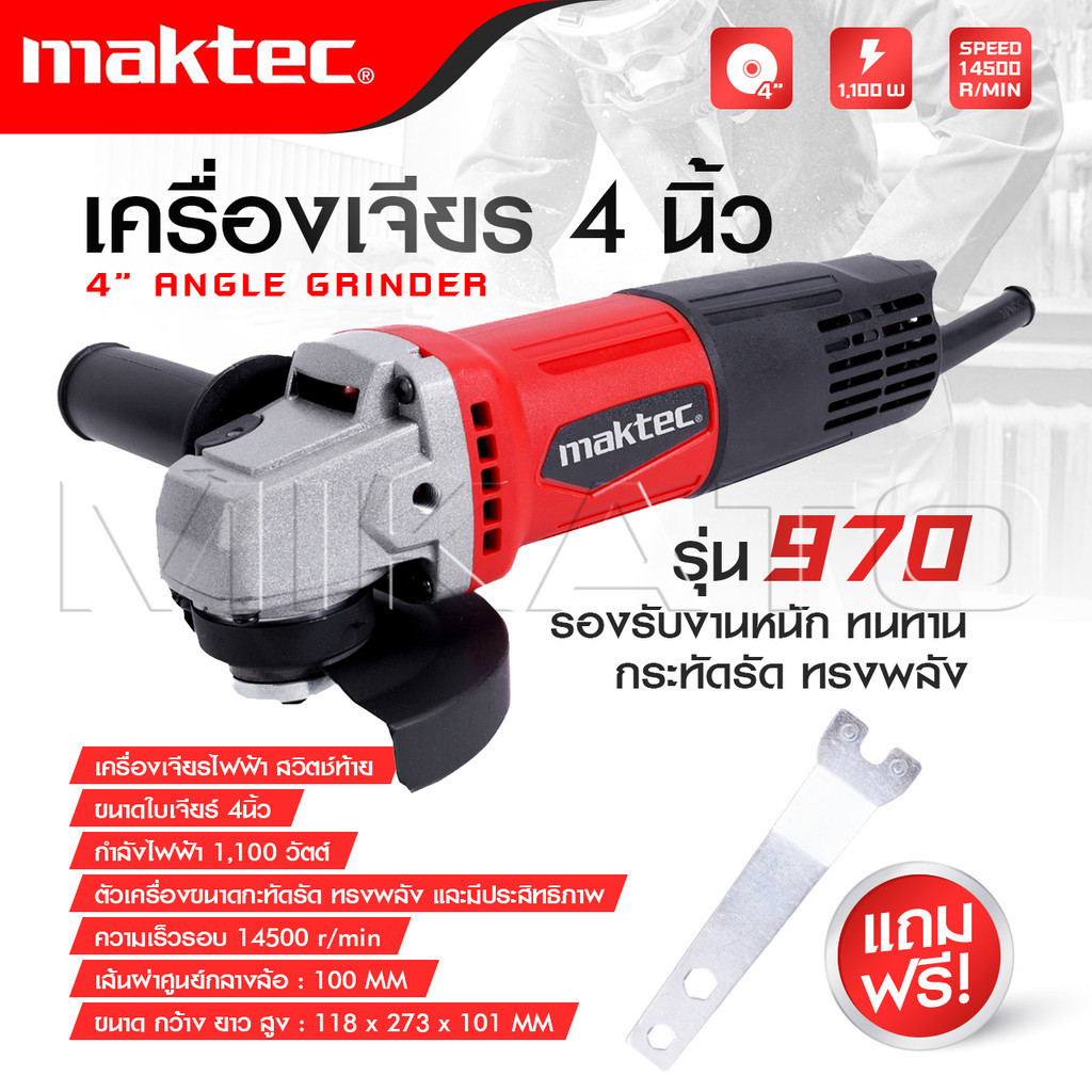 MAKTEC หินเจียร เครื่องเจียร ลูกหมู 4 นิ้ว รุ่น 970 ( รองรับงานหนัก ) ตัวเครื่องมีขนาดกะทัดรัด-งานเทียบ เกรด AAA+ถูกดี
