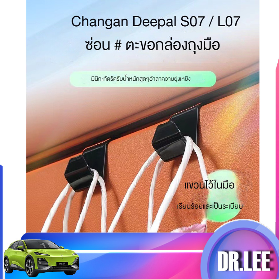 [มีในสต็อก] Changan Deepal S07 เบาะหลังรถยนต์ hook ที่เก็บของในรถ Deepal L07 auto hook auto parts ZIB7