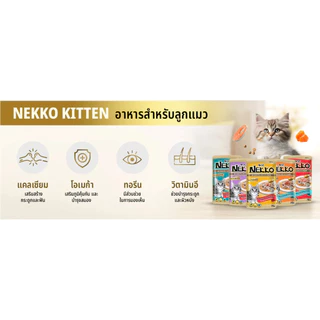 [12 ซอง] Nekko เน็กโกะ อาหารเปียกแมว 70g