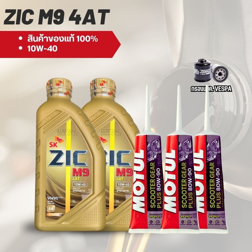 ชุดน้ำมันเครื่อง VESPA น้ำมันเครื่องเวสป้า : ZIC M9 SCOOTER 10W-40 ขนาด 1 ลิตร + น้ำมันเฟืองท้าย + กรองน้ำมันเครื่อง