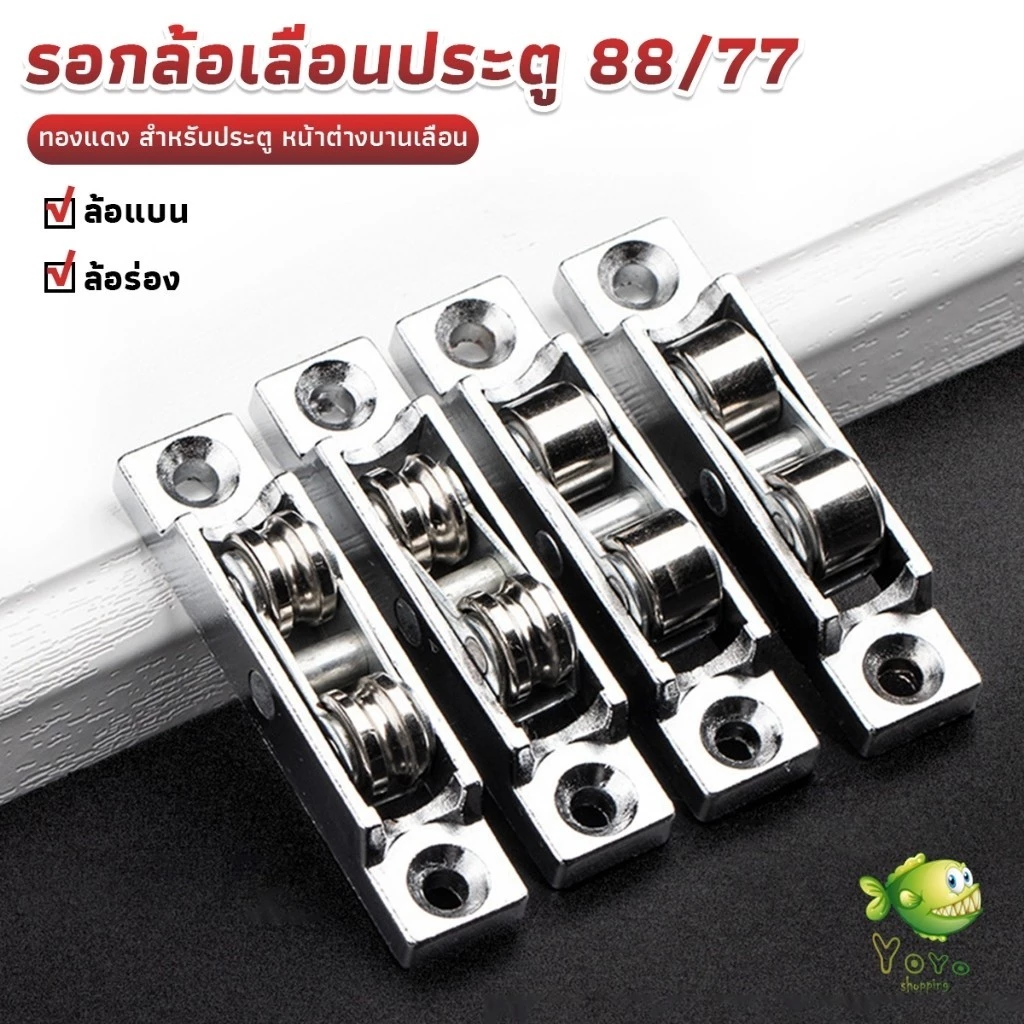 YOYO รอกล้อเลื่อนประตู 88/77 ทองแดง สําหรับประตู หน้าต่างบานเลื่อน อุปกรณ์เสริมล้อประตูบานเลื่อน Doors Pulley