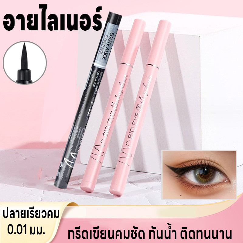 อายไลเนอร์ ปากกาอายไลเนอร์ Makeup Eyeliner กันน้ำ กันเหงื่อ ปลายเรียวคม0.01มม. แห้งเร็ว สีแท่งมี2สีให้เลือก ติดทนนาน