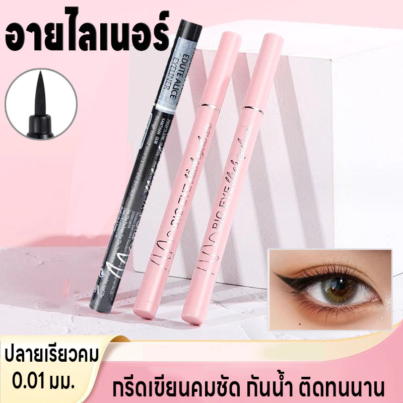 อายไลเนอร์ ปากกาอายไลเนอร์ Makeup Eyeliner กันน้ำ กันเหงื่อ ปลายเรียวคม0.01มม. แห้งเร็ว สีแท่งมี2สีให้เลือก ติดทนนาน