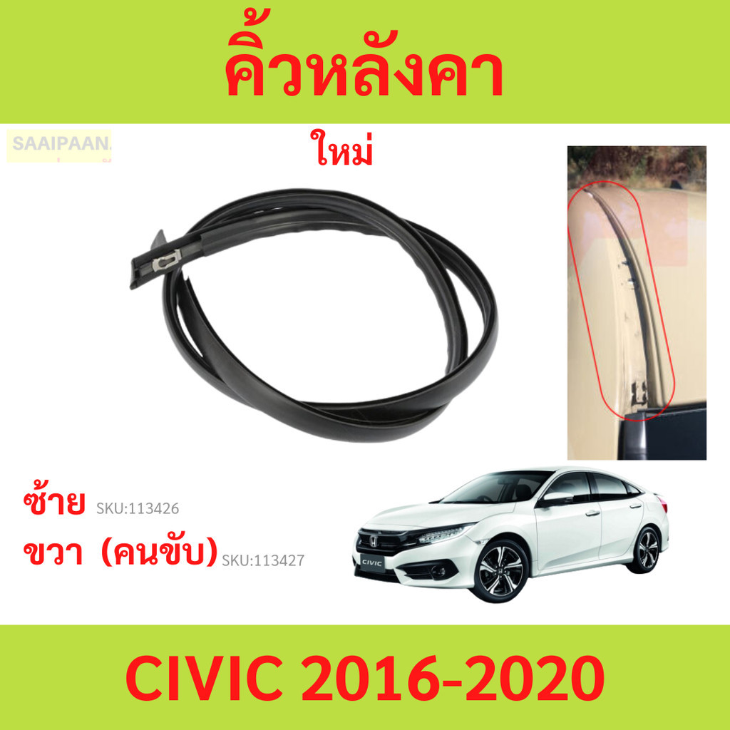 คิ้วหลังคา CIVIC FC ปี2016-2021 ซีวิค  ยางรางน้ำหลังคา คิ้วรีดน้ำหลังคา