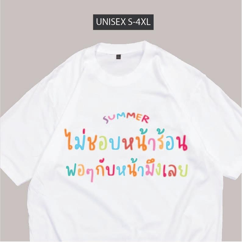 🏳️‍🌈 Pride Month🏳️‍🌈 เสื้อยืด pride month ไม่ชอบหน้าร้อน พอๆกับหน้ามึง เสื้อสกรีน พร้อมส่ง