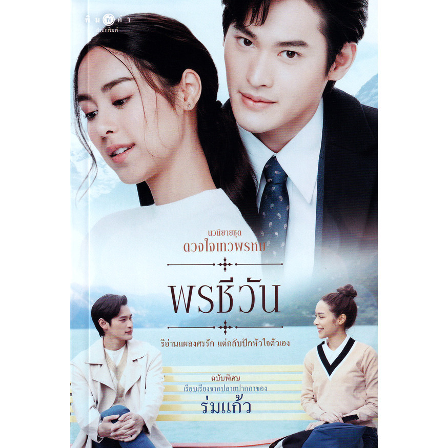 Se-ed (ซีเอ็ด) : หนังสือ นวนิยายชุด ดวงใจเทวพรหม : พรชีวัน (ฉบับพิเศษ)