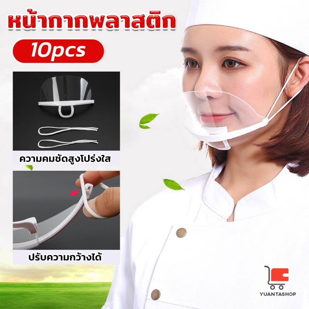 หน้ากากกันน้ำลาย พลาสติก พร้อมส่ง แบบใส เชฟชอบใช้ หน้ากากสำหรับเชฟ Plastic face mask