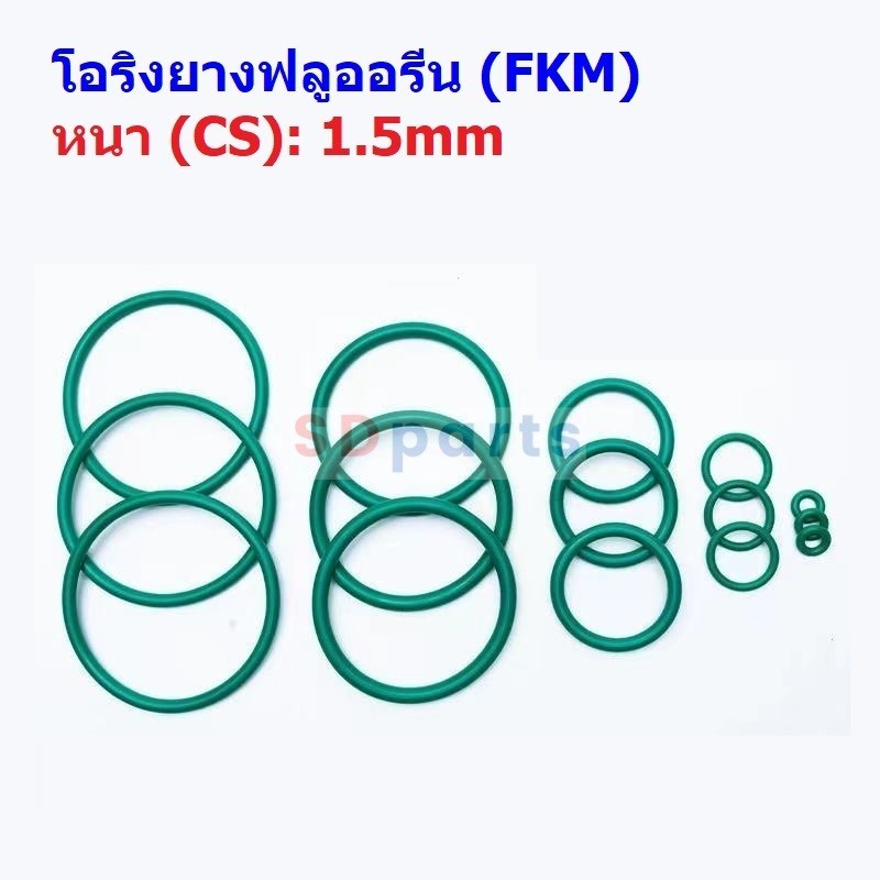 Oring โอริง เขียว ยางฟลูออรีน FKM ปะเก็น ซีล O-Ring Fluorine Rubber หนา CS 1.5mm #โอริง FKM เขียว หน