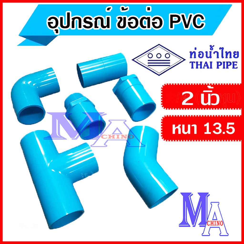 ข้อต่อท่อ พีวีซี pvc อุปกรณ์ ขนาด  2 นิ้ว ยี่ห้อ ท่อน้ำไทย - ต่อตรง สามทาง ข้องอ เกลียวนอก-ใน