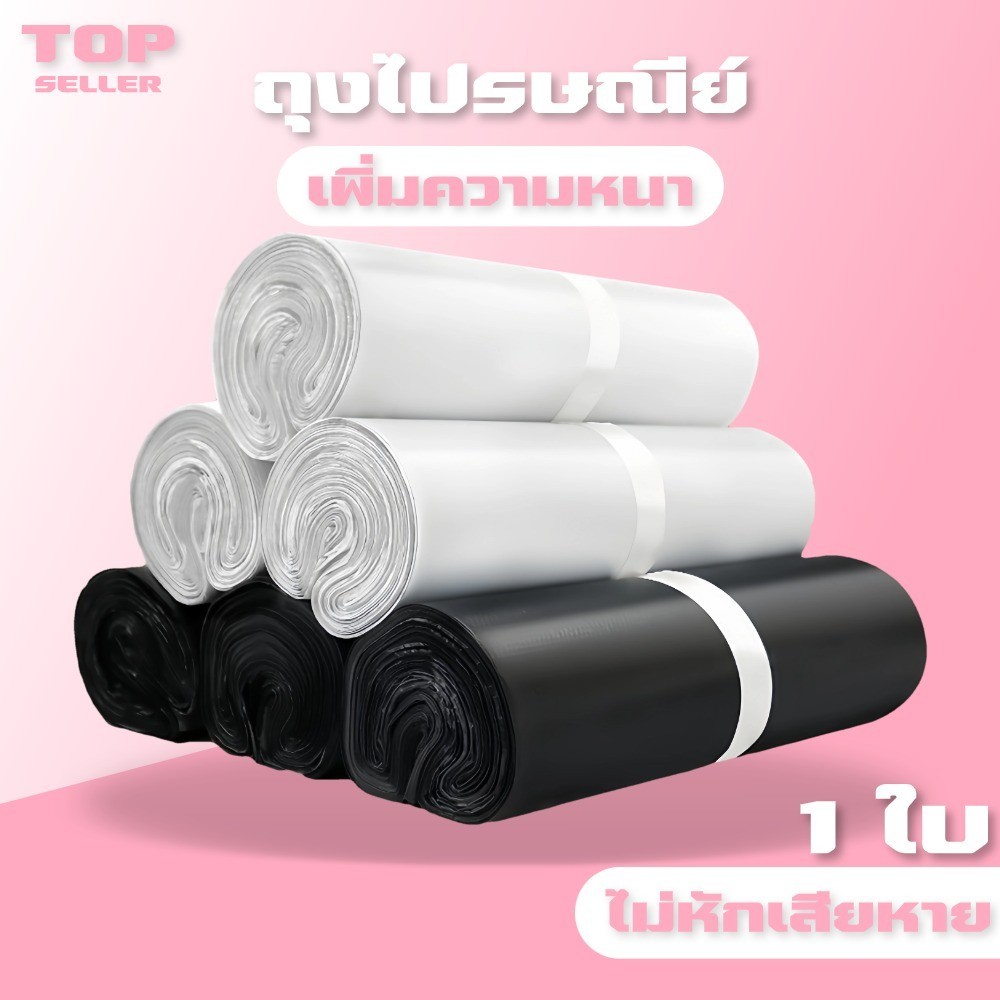🔥คุณภาพสูง🔥เพิ่มความหนา ถุงไปรษณีย์ 1ใบ สีขาว สีดำ ถุงไปรษณีย์พลาสติก ซองพัสดุพลาสติก