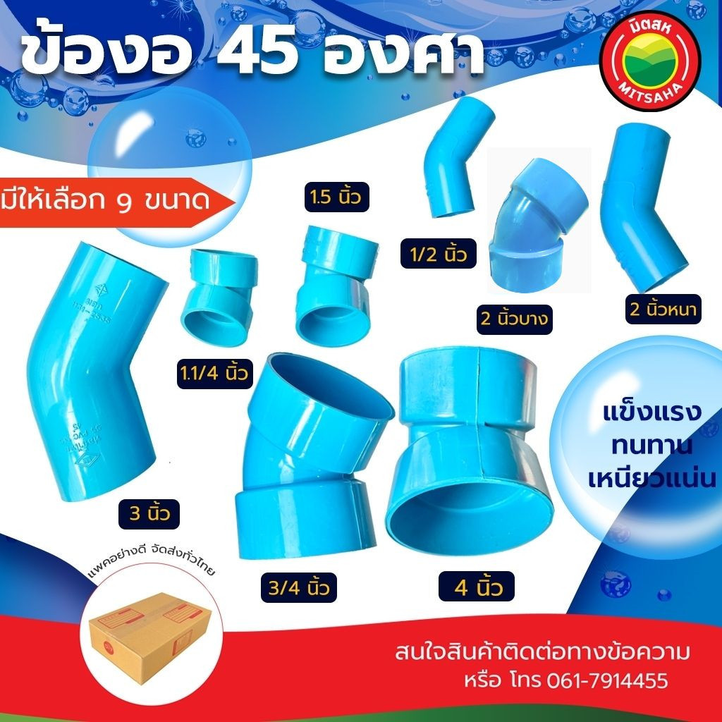 ข้องอ พีวีซี 45 องศา  ขนาด 1.1/4, 1/2, 3/4, 1, 1.5, 2 นิ้ว Rigid PVC 45 degree ข้องอหนา-บาง อุปกรณ์ท